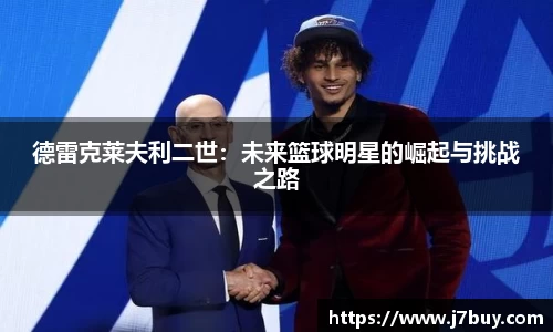 德雷克莱夫利二世：未来篮球明星的崛起与挑战之路