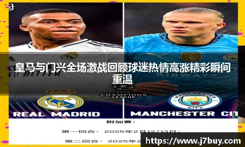 皇马与门兴全场激战回顾球迷热情高涨精彩瞬间重温