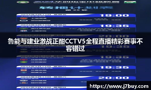 鲁能与建业激战正酣CCTV5全程直播精彩赛事不容错过