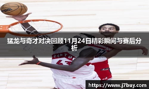 猛龙与奇才对决回顾11月24日精彩瞬间与赛后分析