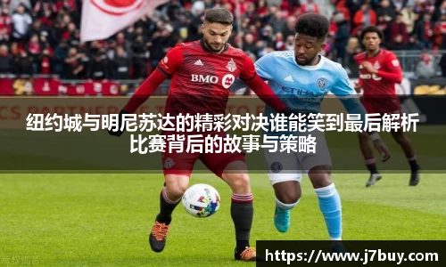 纽约城与明尼苏达的精彩对决谁能笑到最后解析比赛背后的故事与策略