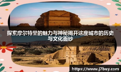 探索摩尔特里的魅力与神秘揭开这座城市的历史与文化面纱