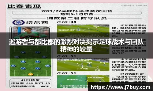 巡游者与都比郡的激烈对决揭示足球战术与团队精神的较量