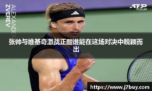 张帅与维基奇激战正酣谁能在这场对决中脱颖而出