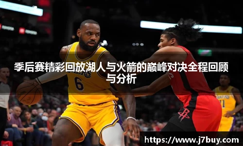 季后赛精彩回放湖人与火箭的巅峰对决全程回顾与分析